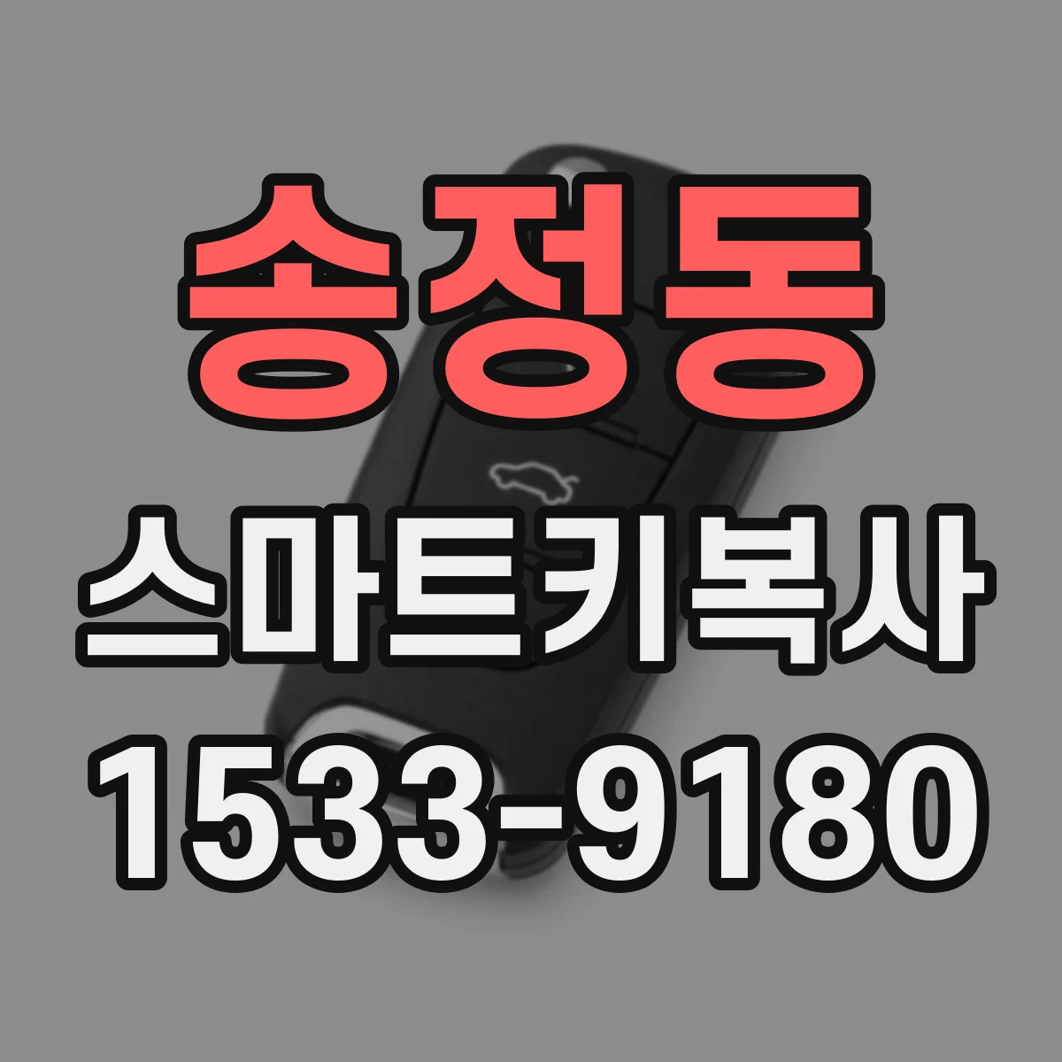 송정동 스마트키복사