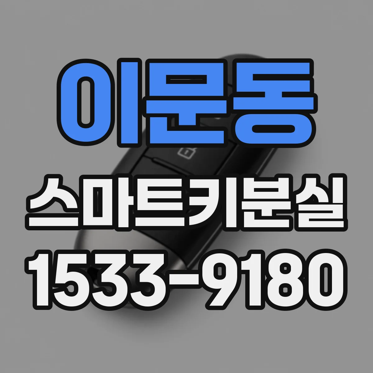 이문동 스마트키분실