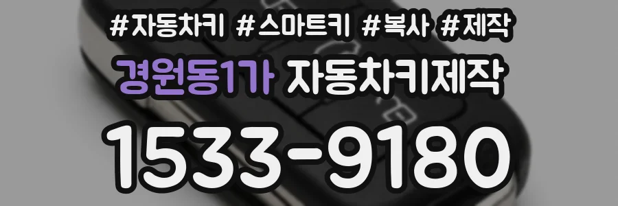 경원동1가 자동차키제작