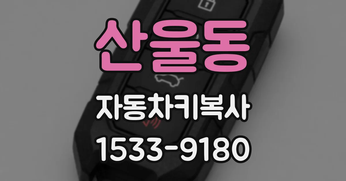 산울동 자동차키복사