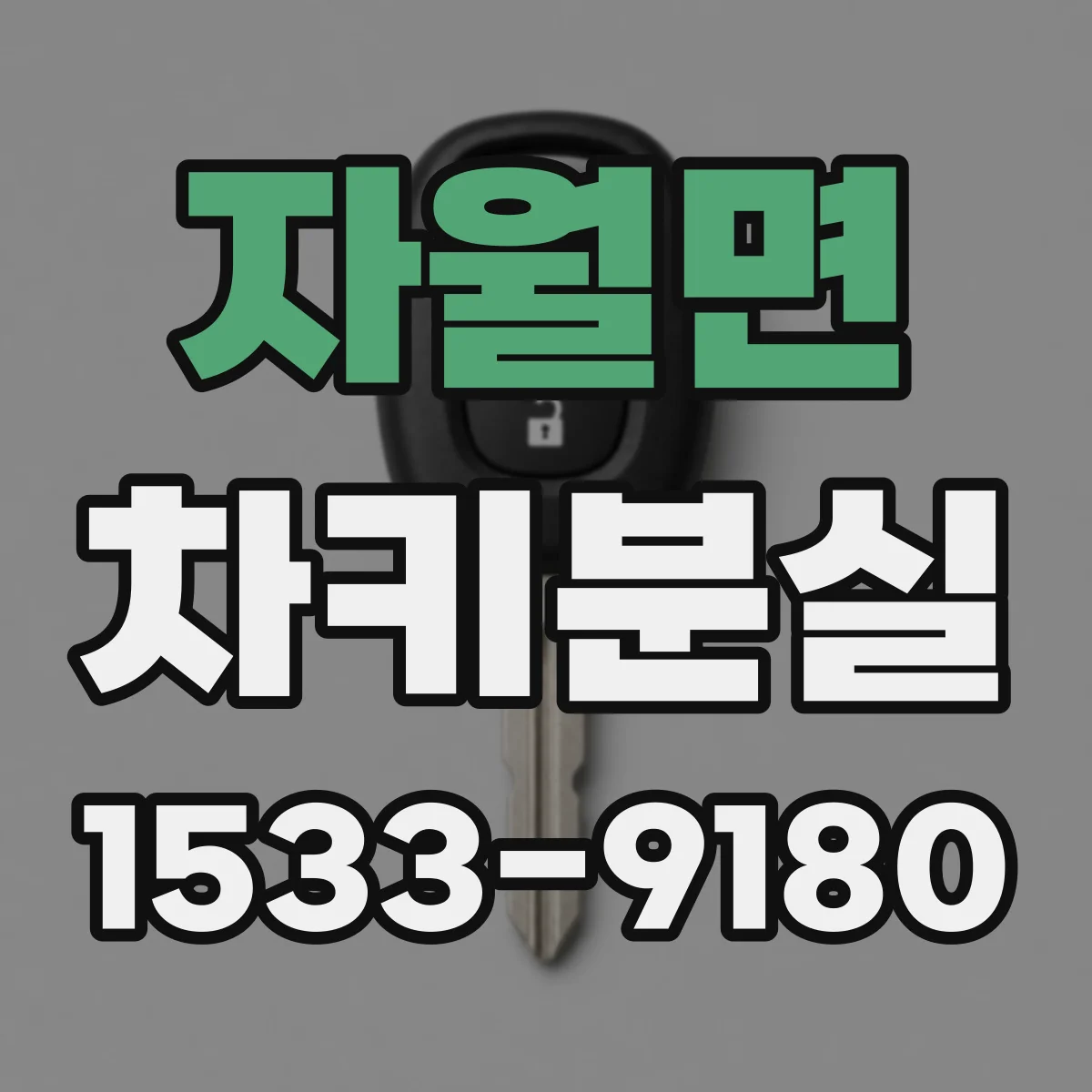 자월면 차키분실