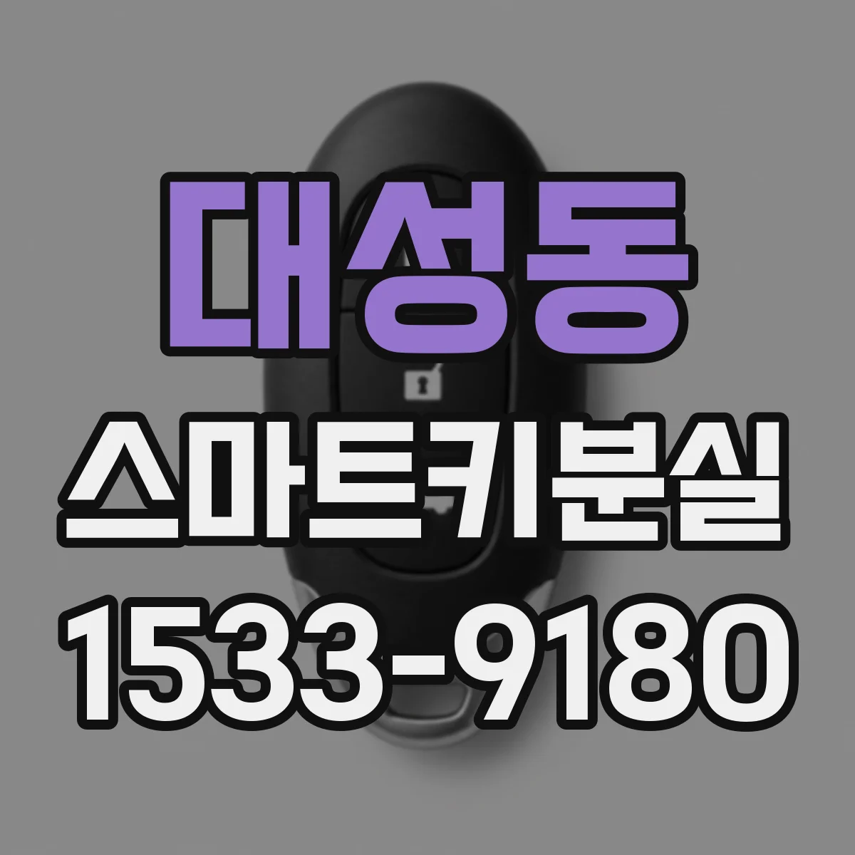 대성동 스마트키분실