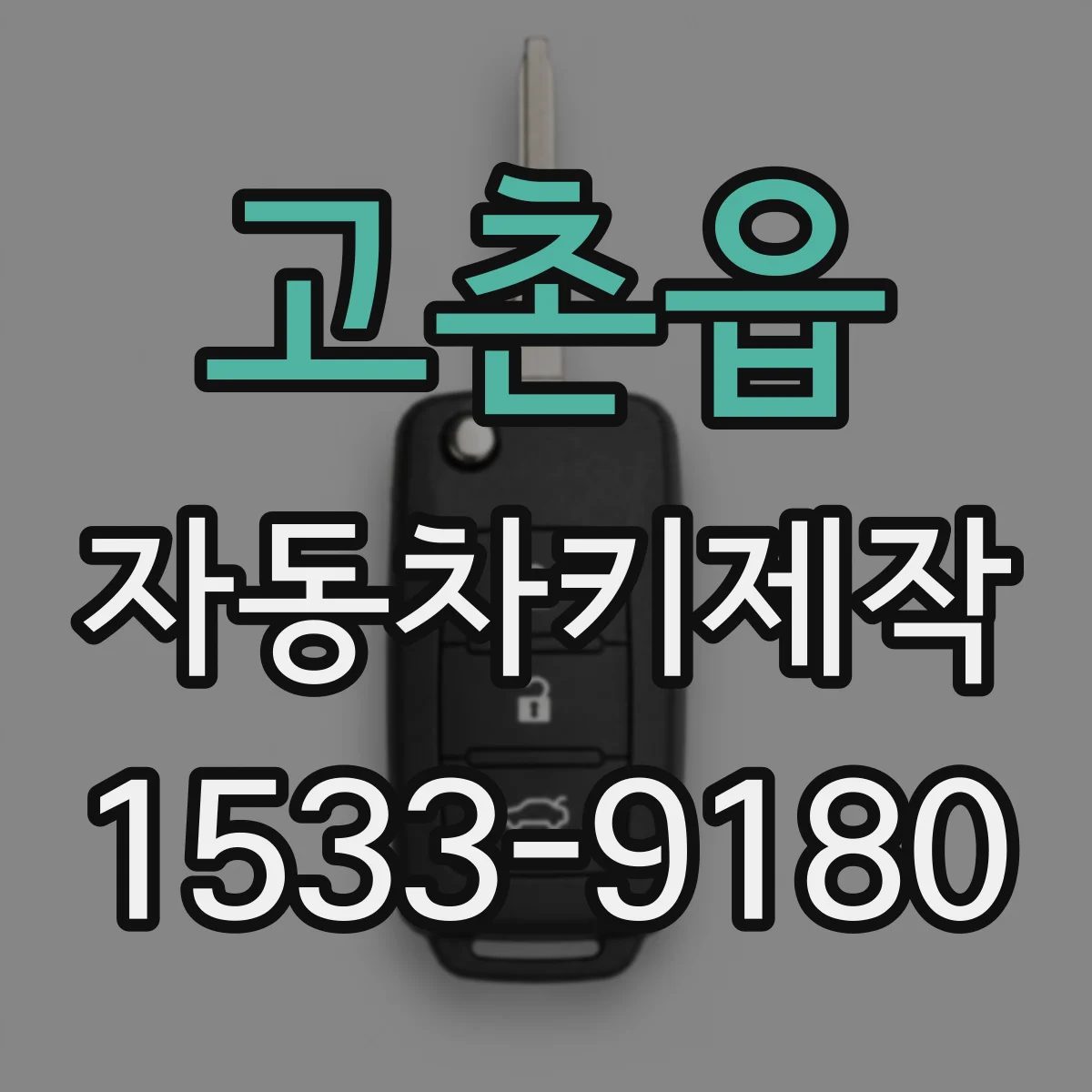 고촌읍 자동차키제작