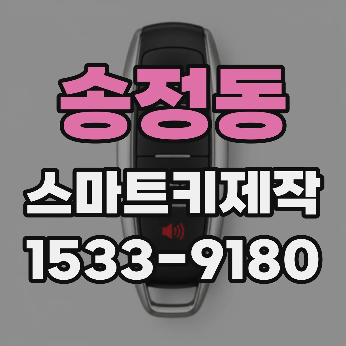 송정동 스마트키제작