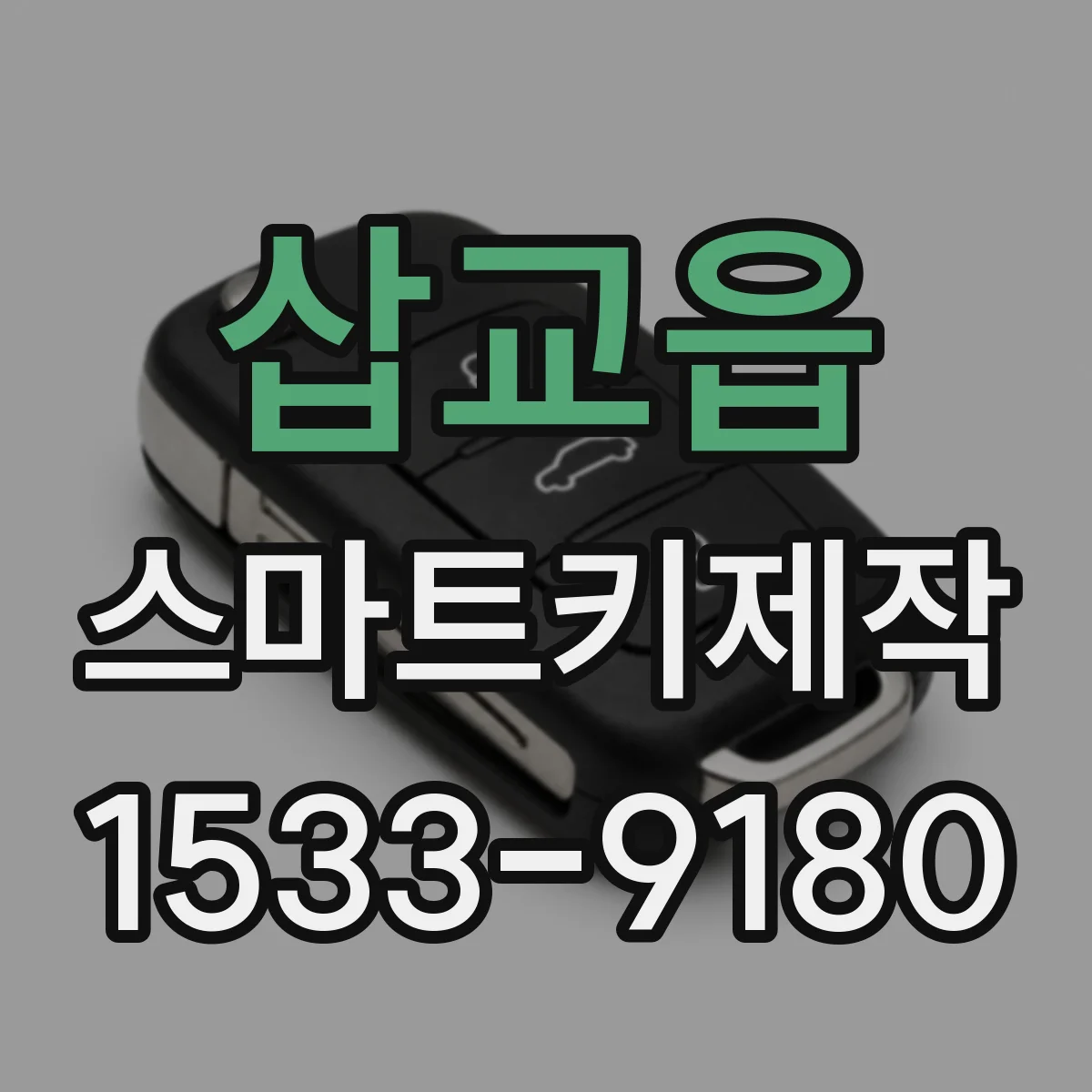 삽교읍 스마트키제작