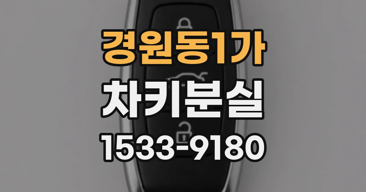경원동1가 차키분실