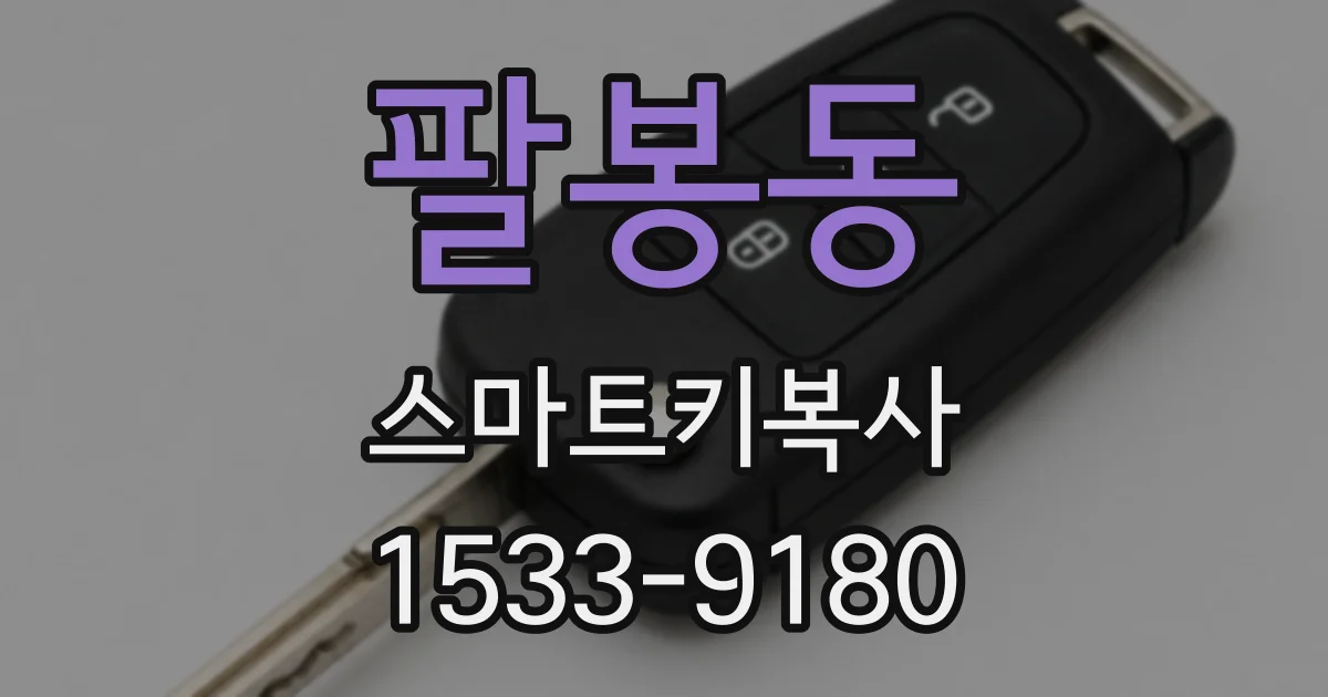 팔봉동 스마트키복사