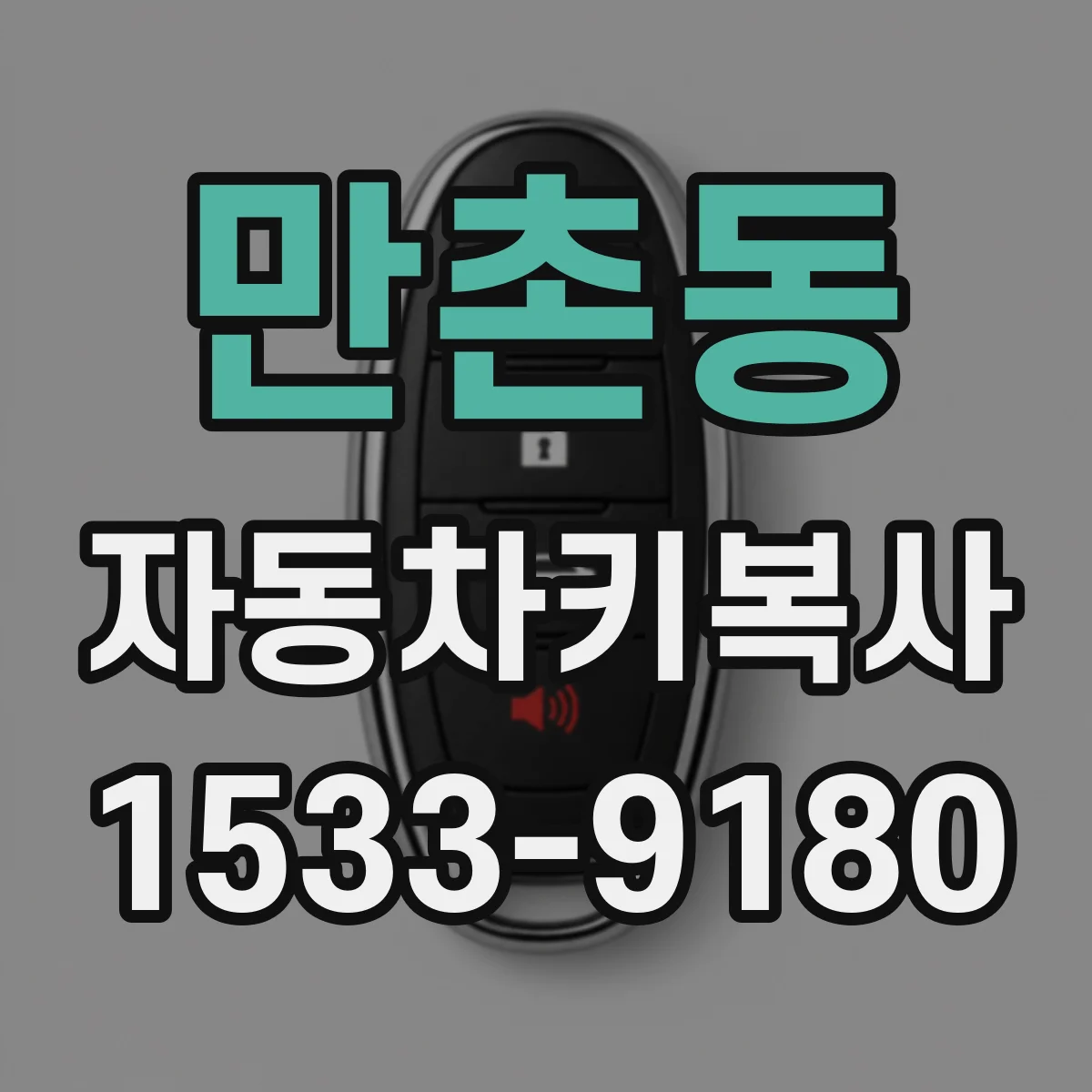만촌동 자동차키복사