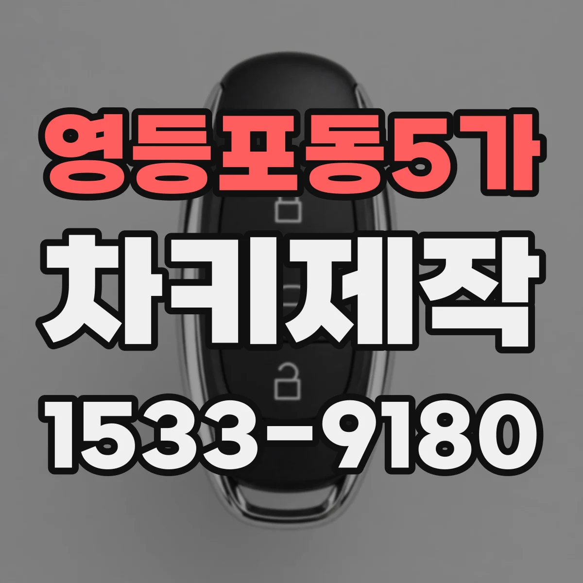 영등포동5가 차키제작