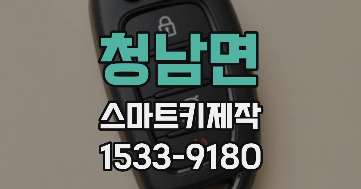 청남면 스마트키제작