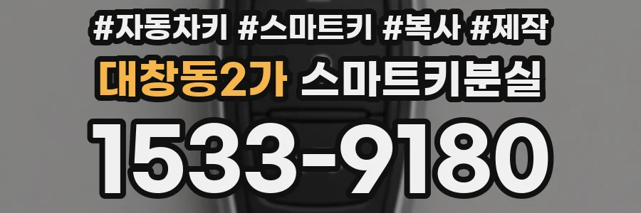 대창동2가 스마트키분실