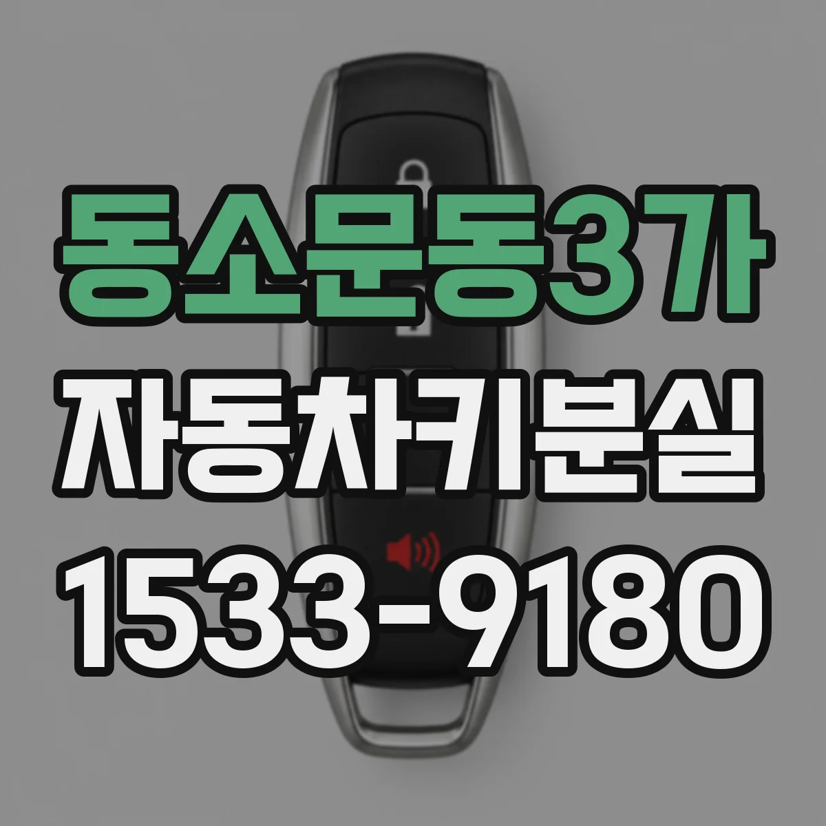 동소문동3가 자동차키분실