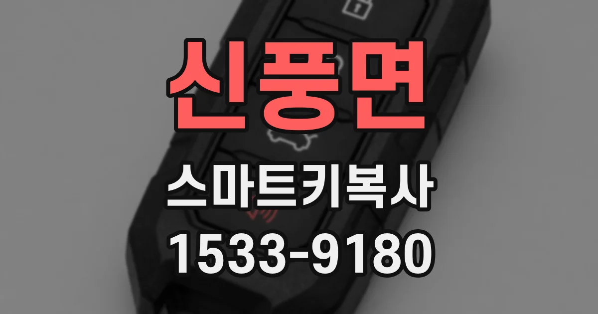 신풍면 스마트키복사