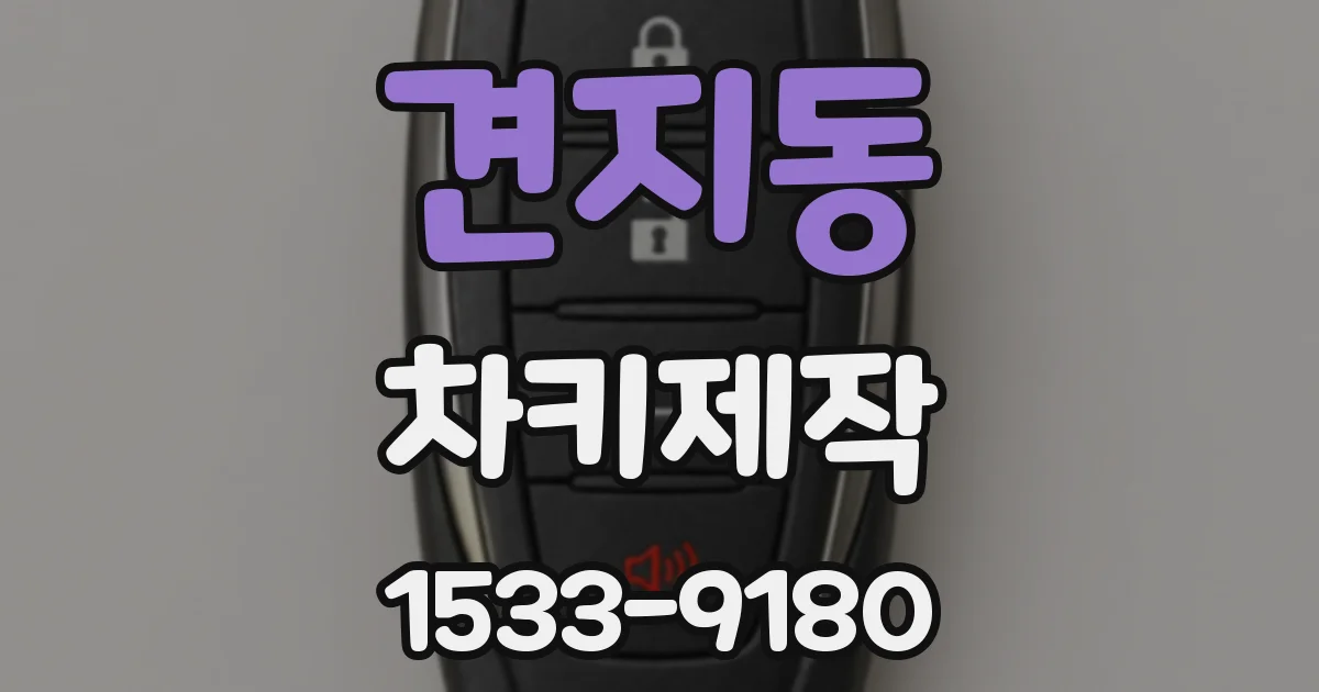 견지동 차키제작