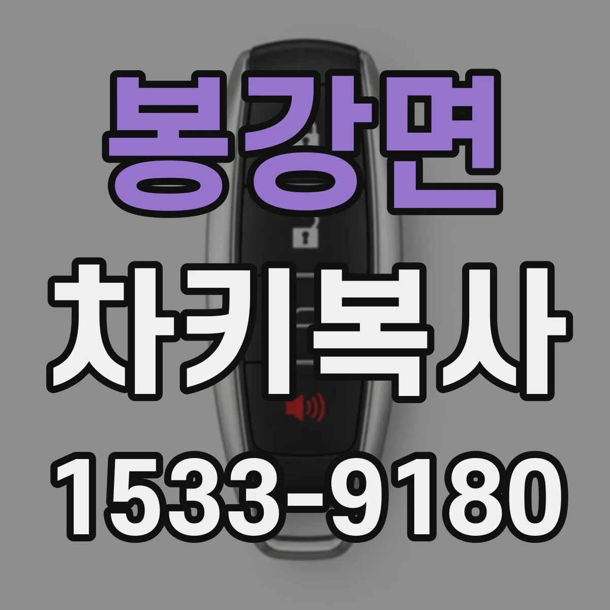 봉강면 차키복사