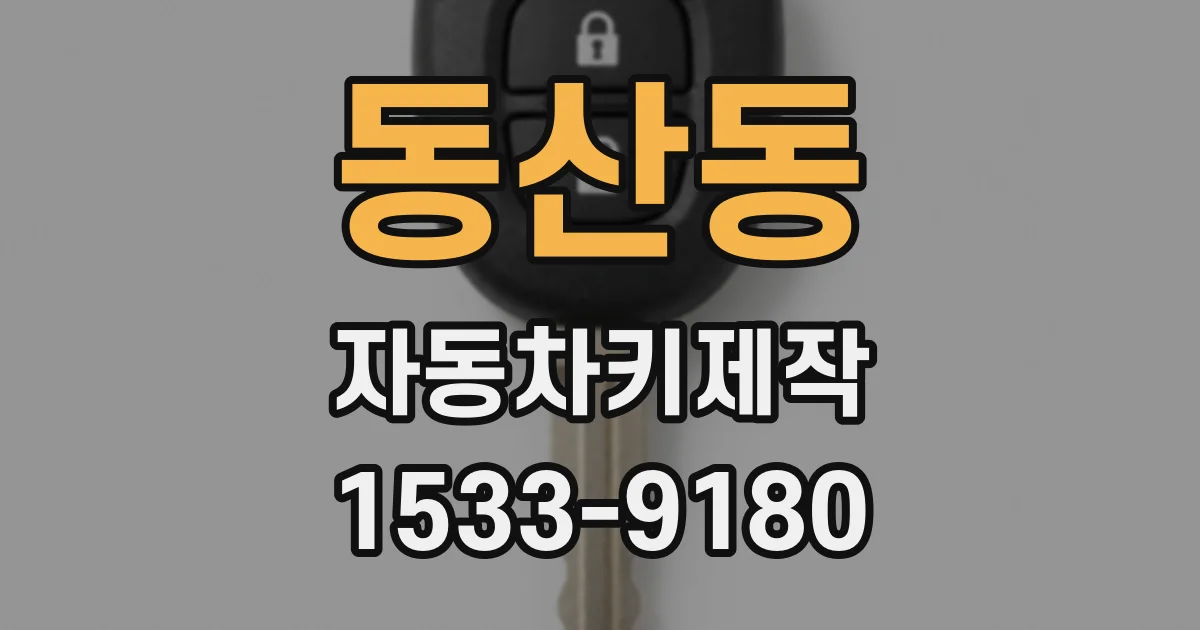 동산동 자동차키제작