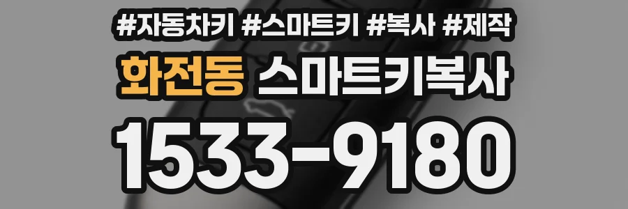 화전동 스마트키복사