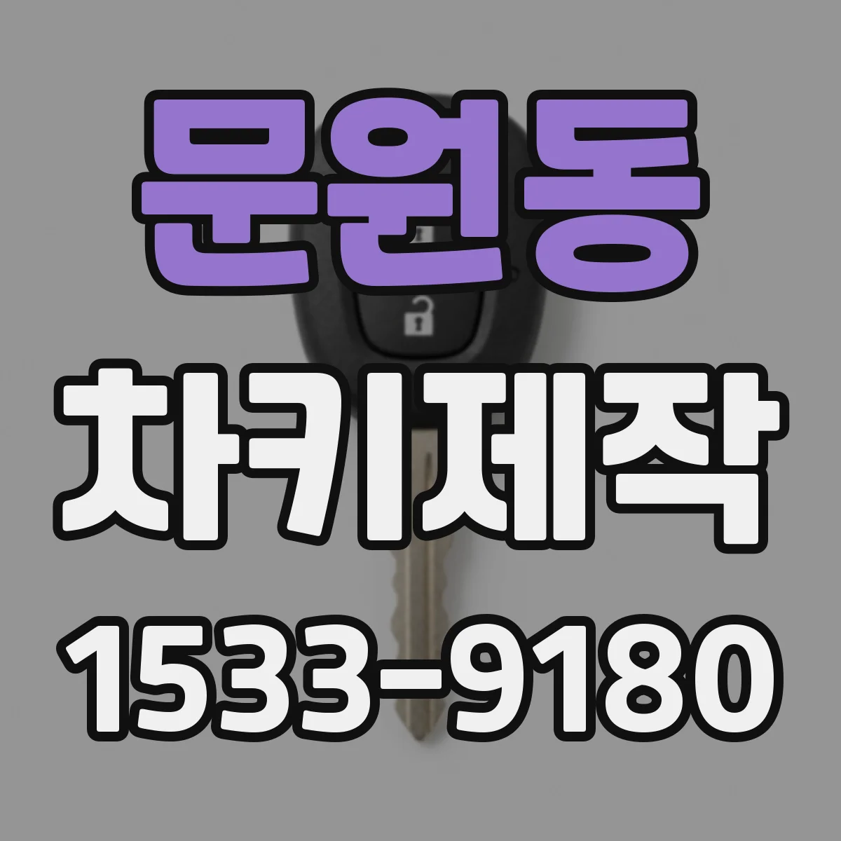 문원동 차키제작