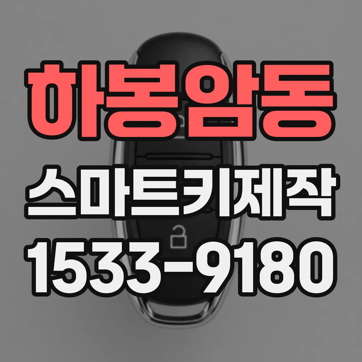 하봉암동 스마트키제작