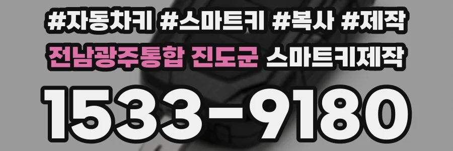 전남광주통합 진도군 스마트키제작