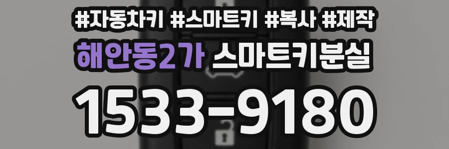 해안동2가 스마트키분실