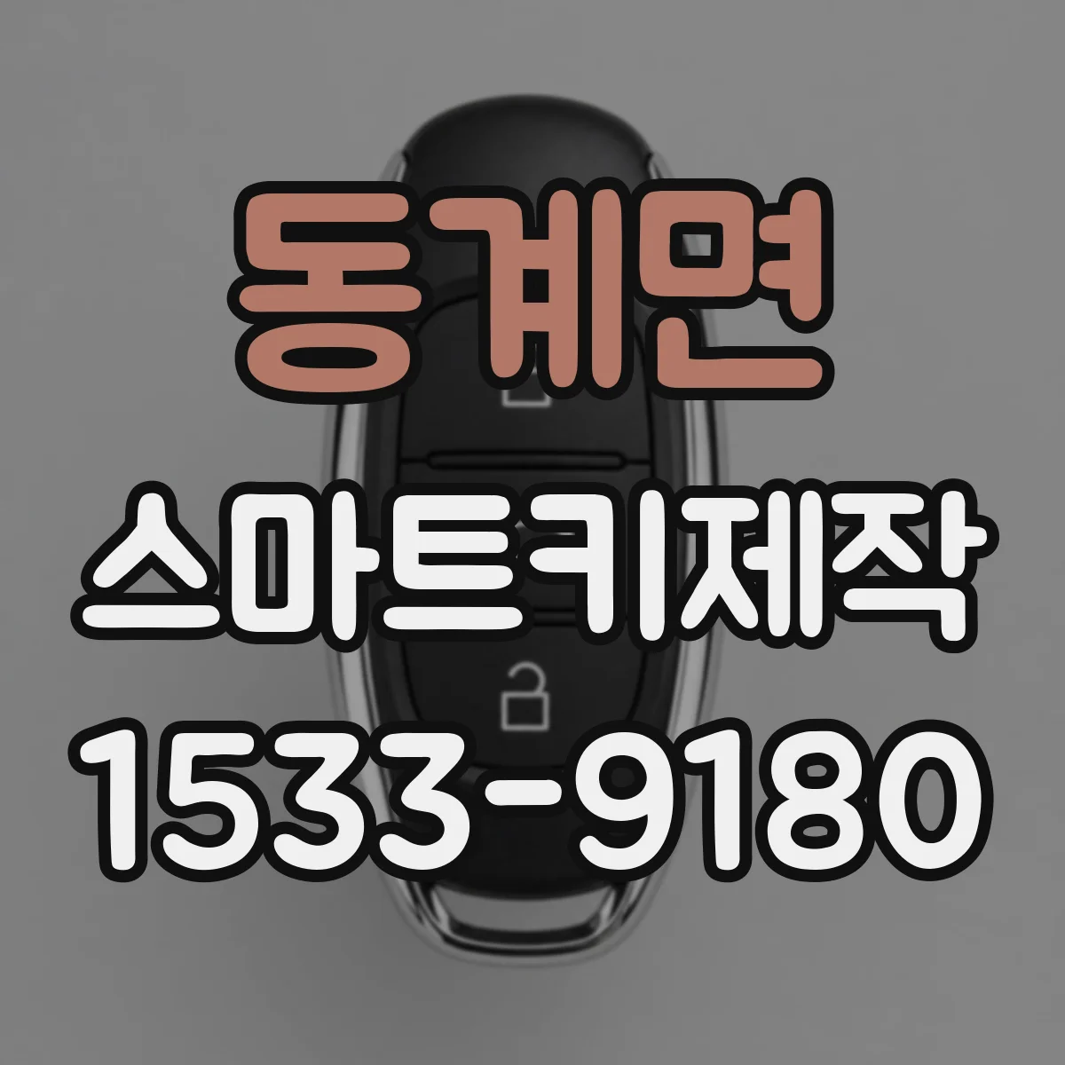 동계면 스마트키제작