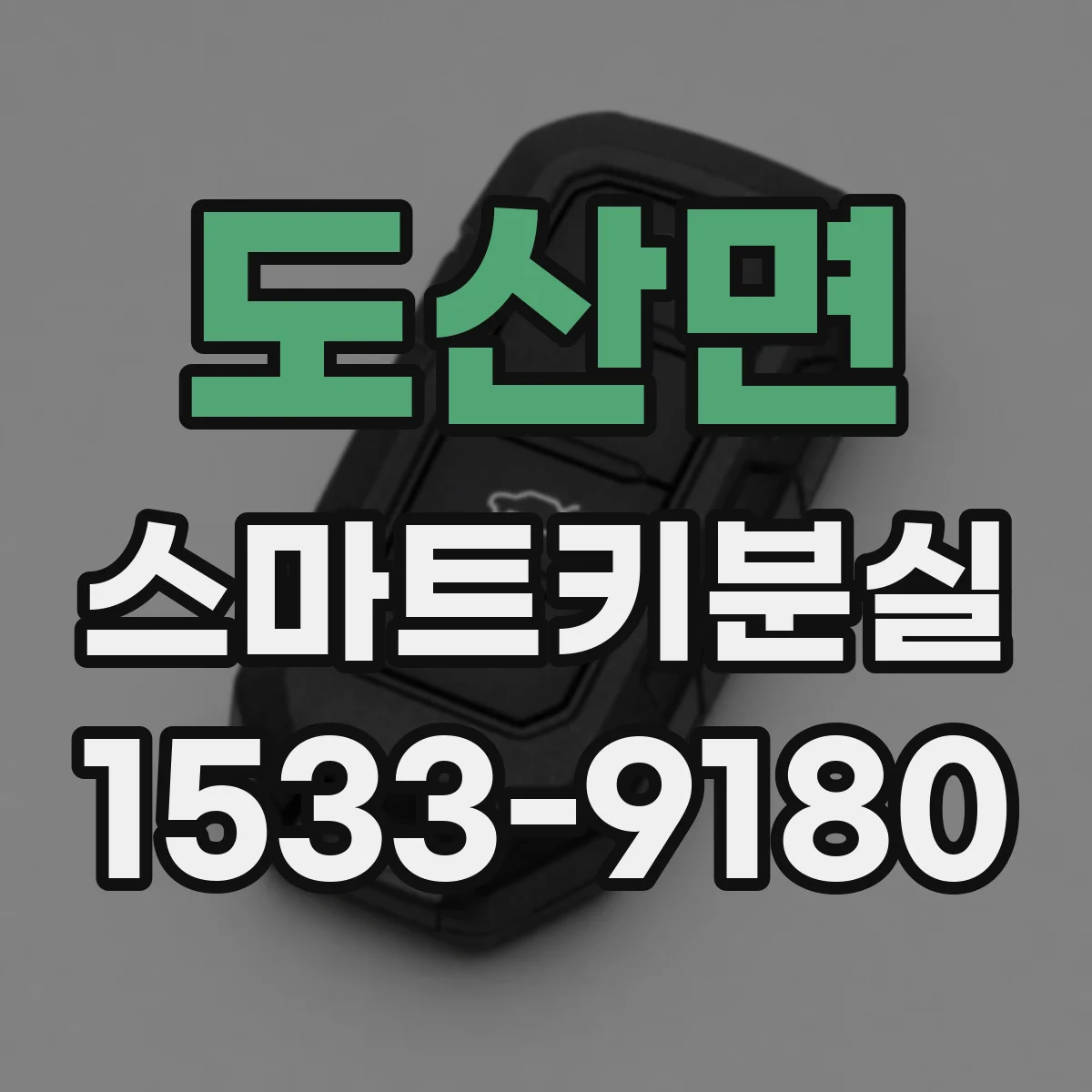 도산면 스마트키분실