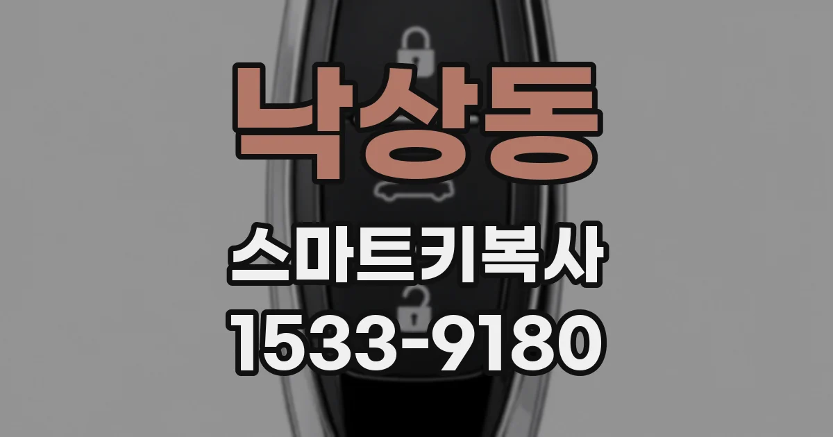 낙상동 스마트키복사