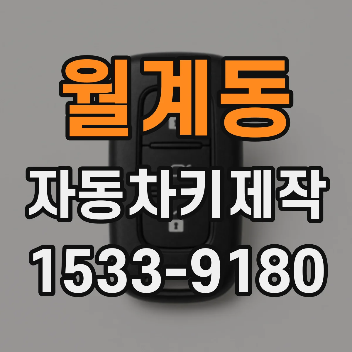 월계동 자동차키제작