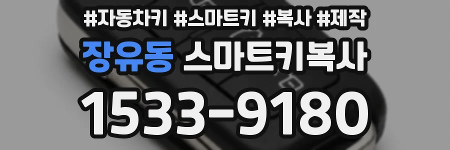 장유동 스마트키복사