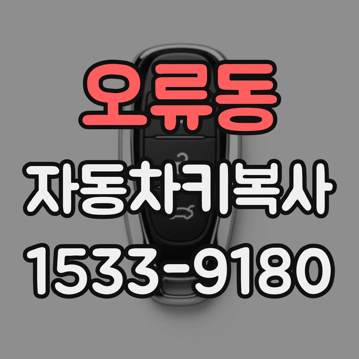 오류동 자동차키복사