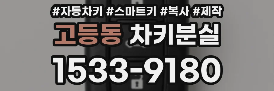 고등동 차키분실