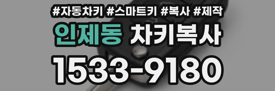 인제동 차키복사