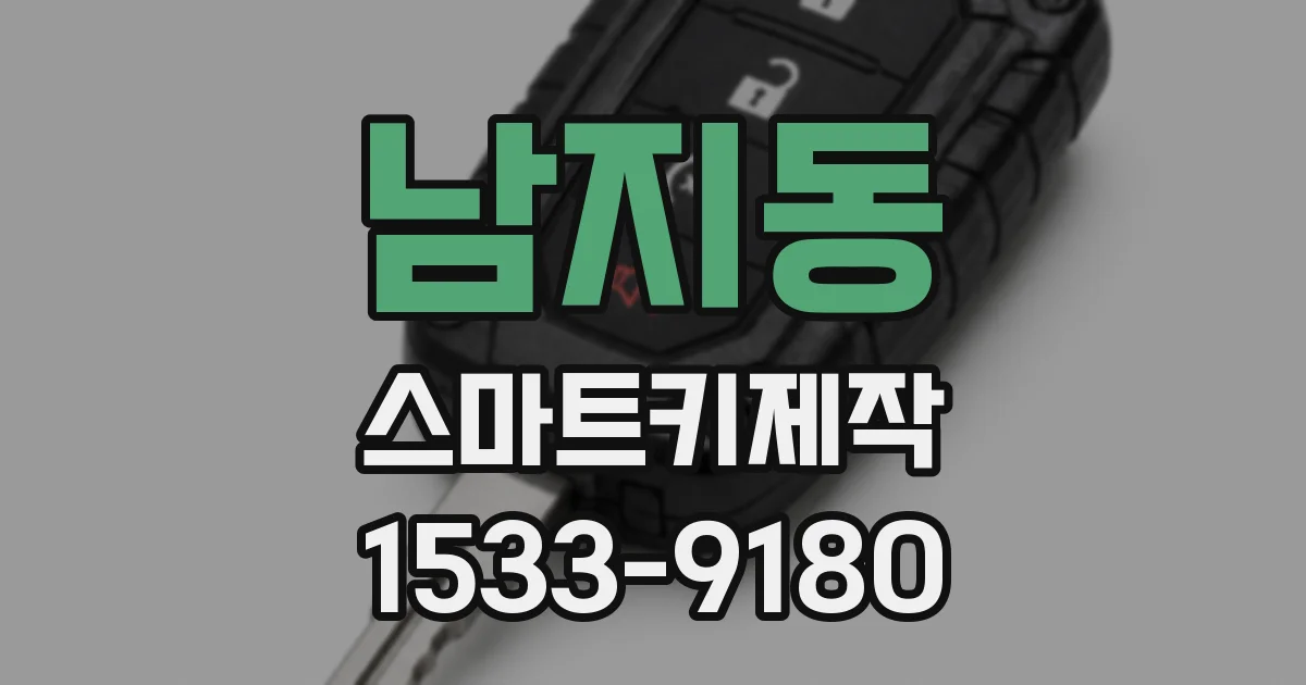 남지동 스마트키제작