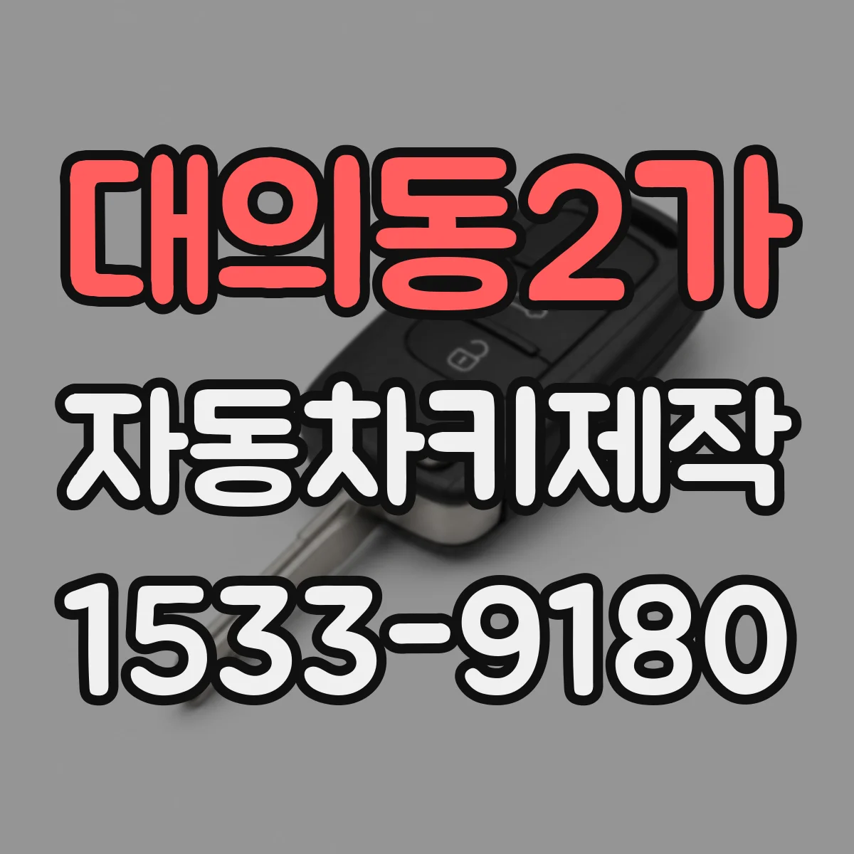 대의동2가 자동차키제작