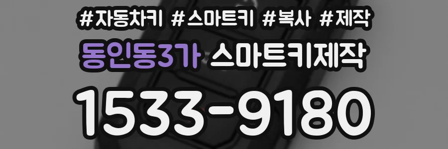 동인동3가 스마트키제작