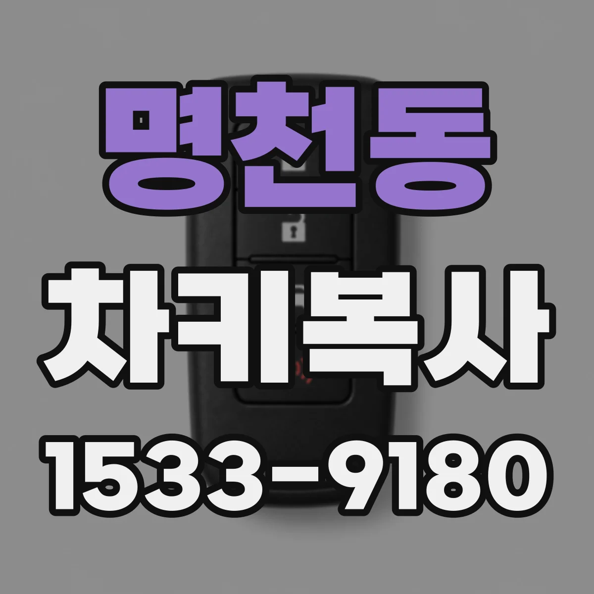 명천동 차키복사