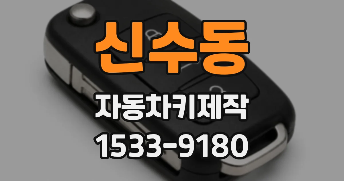 신수동 자동차키제작