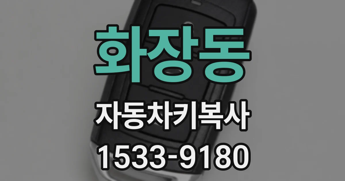 화장동 자동차키복사