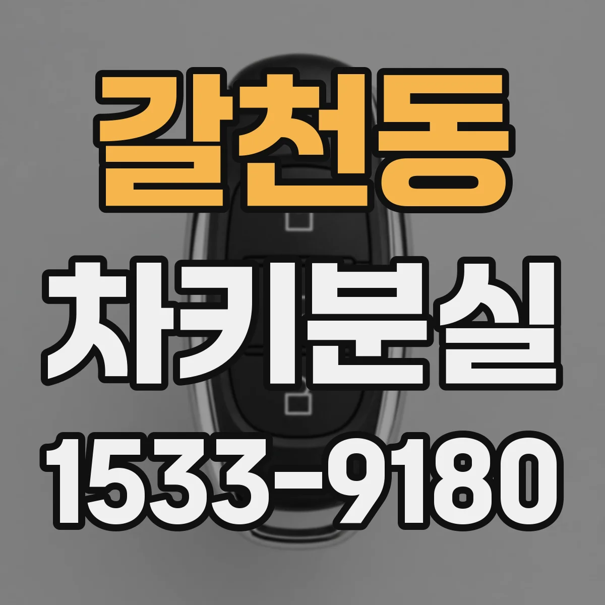 갈천동 차키분실
