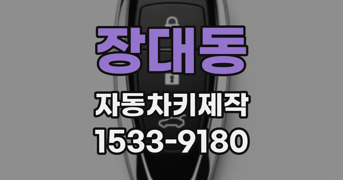 장대동 자동차키제작