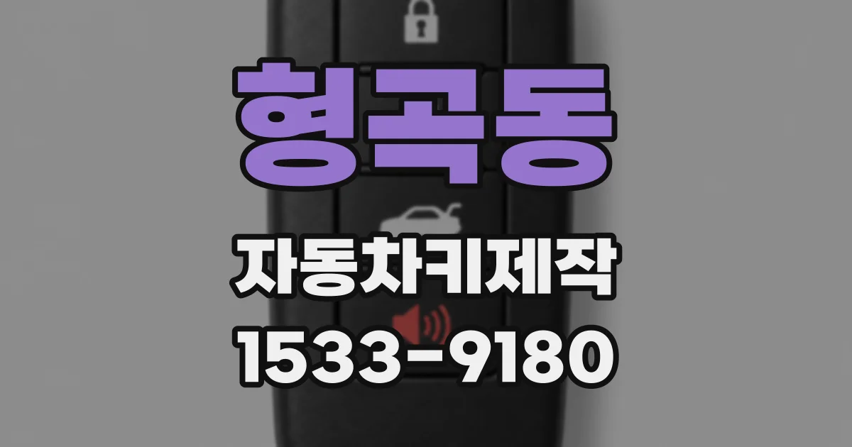 형곡동 자동차키제작