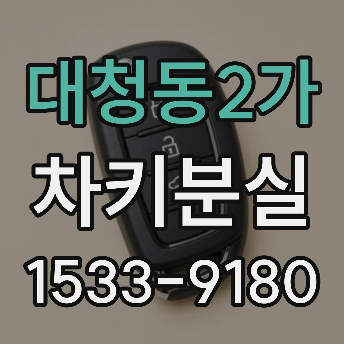 대청동2가 차키분실