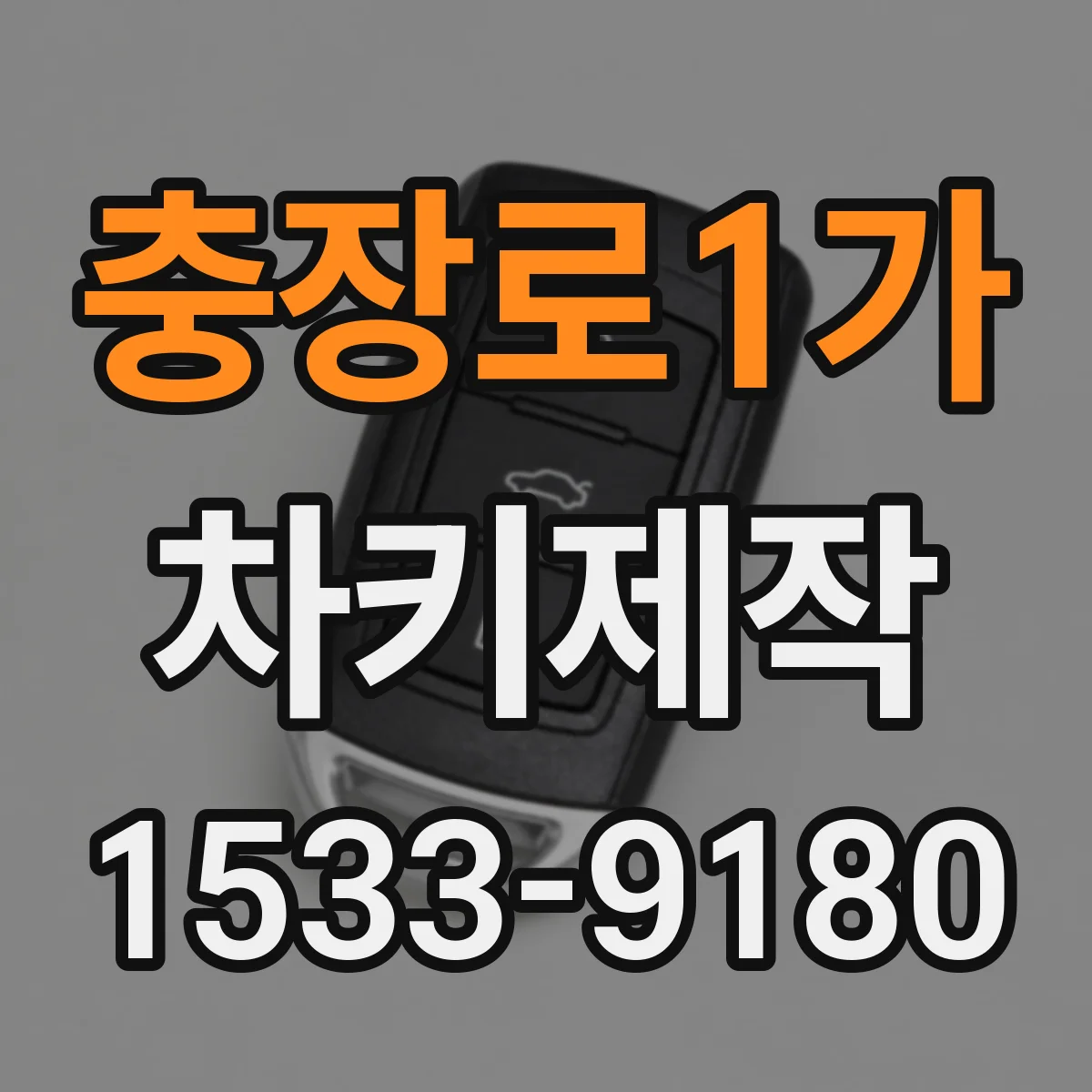 충장로1가 차키제작
