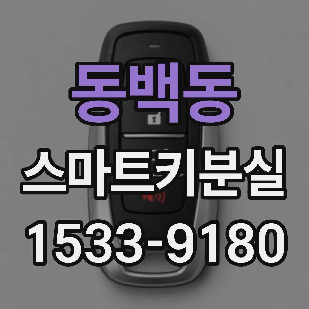 동백동 스마트키분실