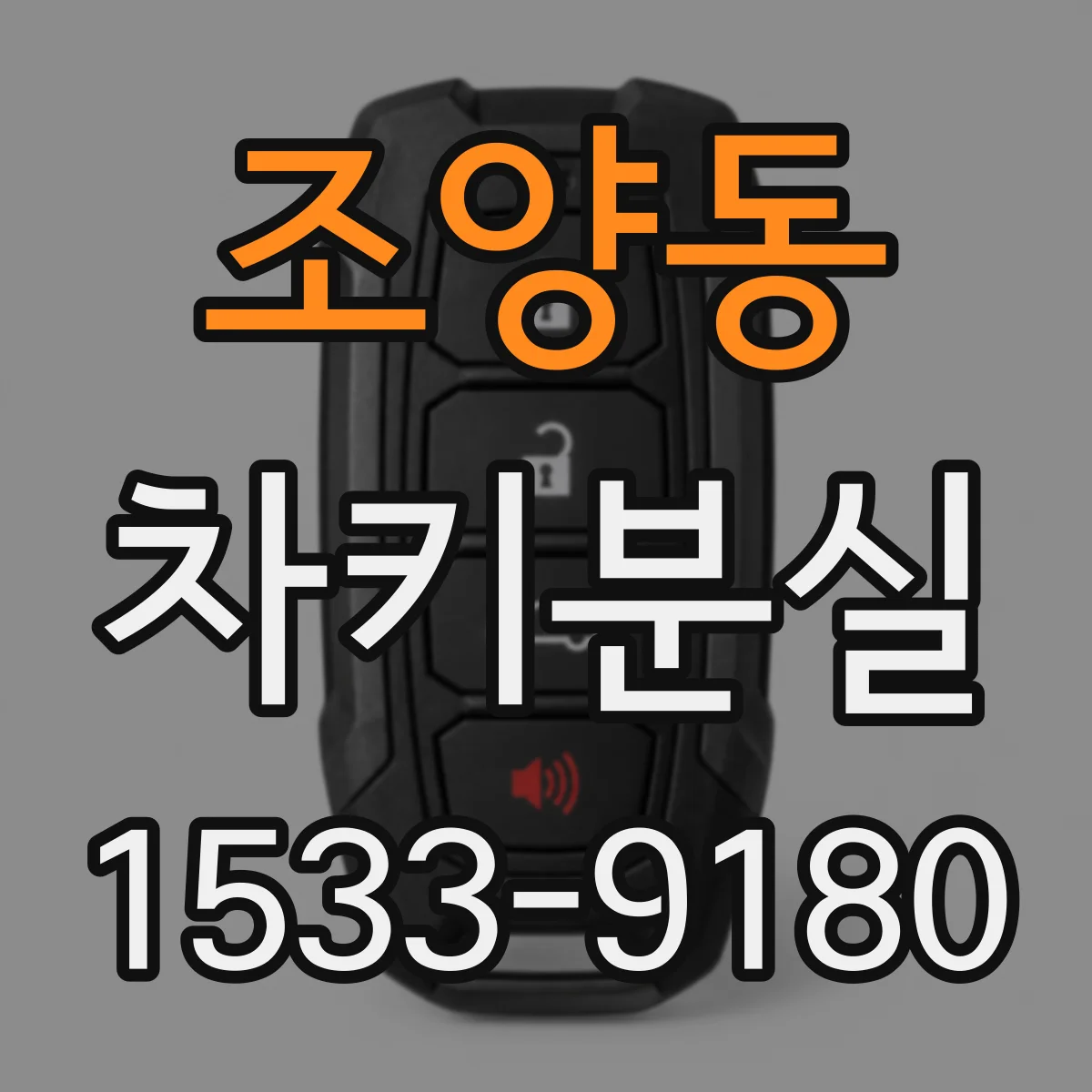 조양동 차키분실