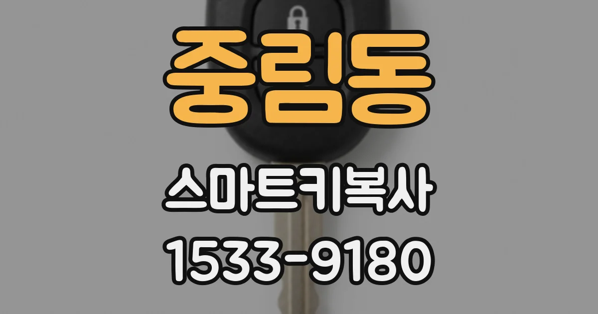 중림동 스마트키복사