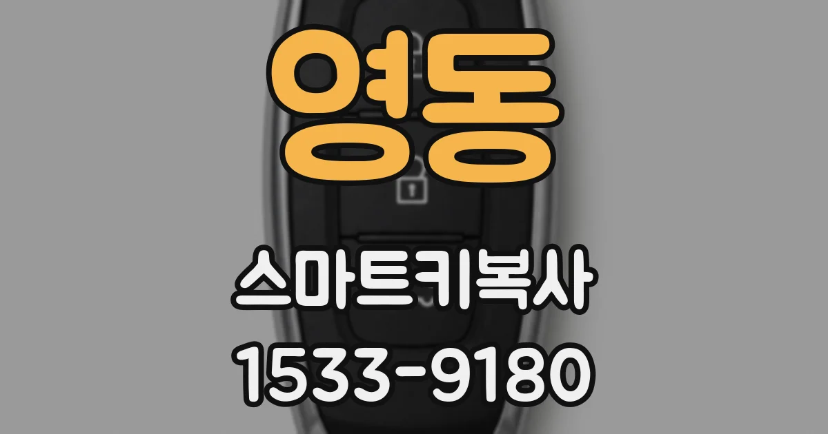 영동 스마트키복사