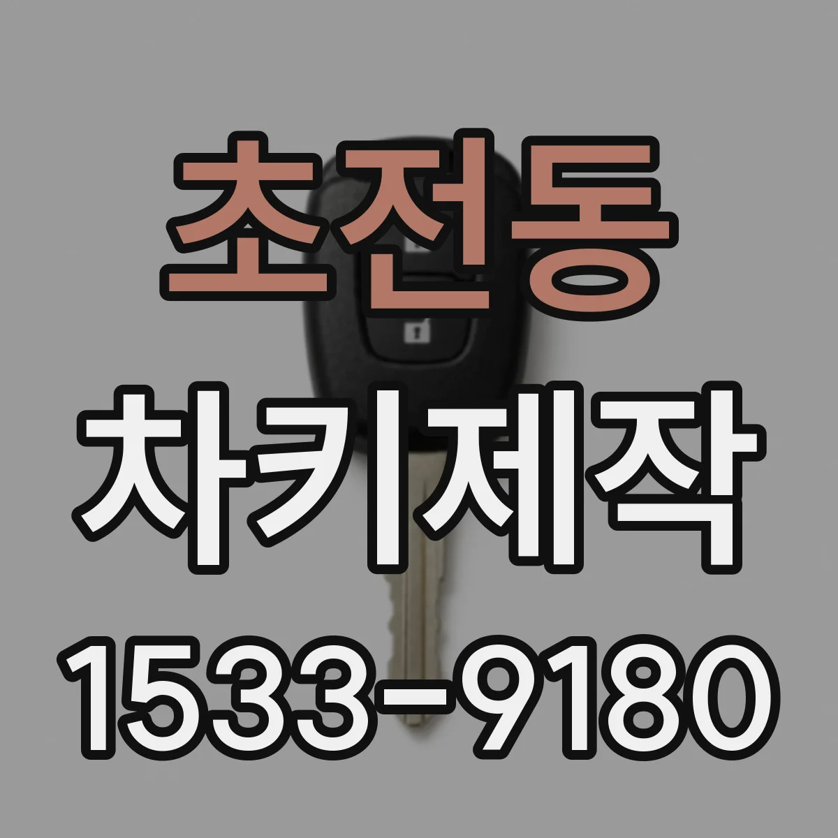 초전동 차키제작