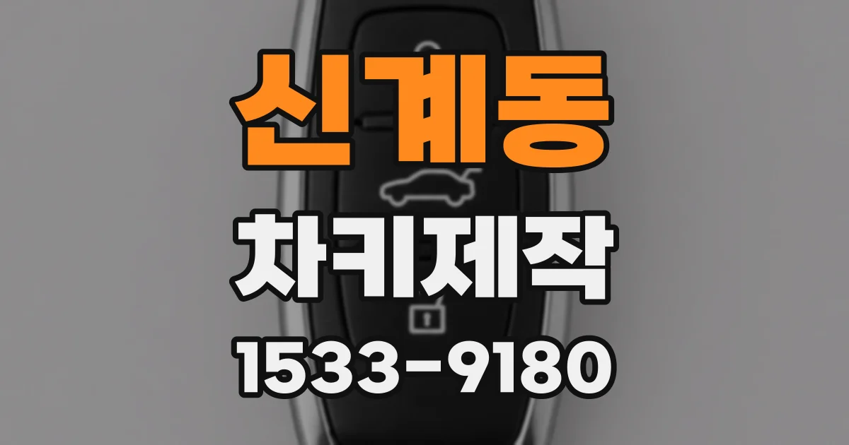 신계동 차키제작